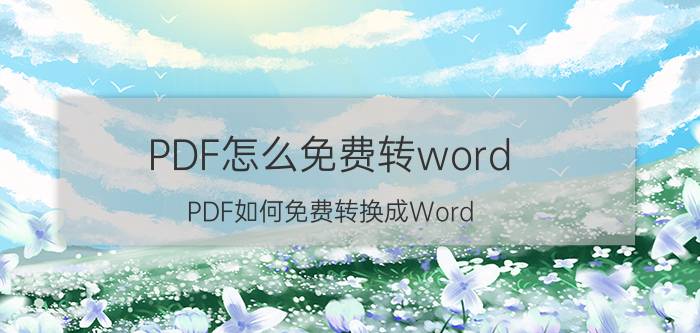 PDF怎么免费转word PDF如何免费转换成Word？